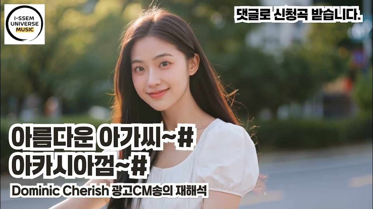 아카시아껌, 아름다운 아가씨3 - 광고CM송의 재해석, 도미닉 체리쉬
