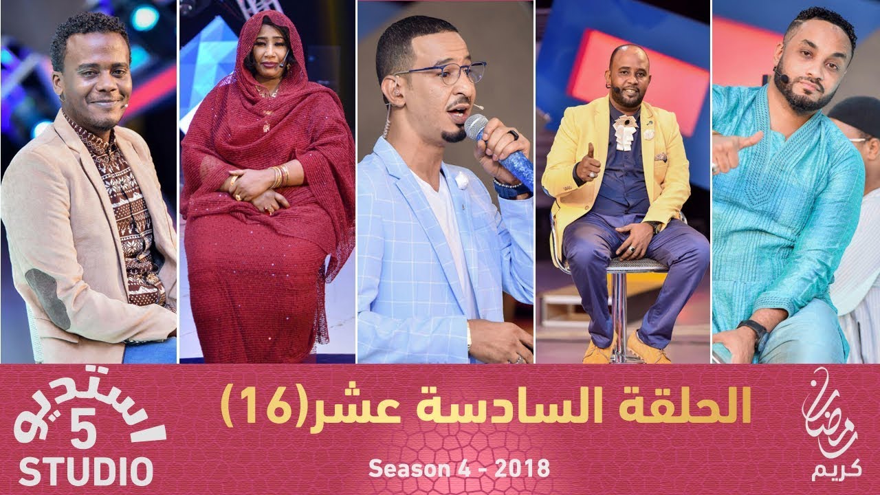 استديو 5 - الحلقة السادسة عشر (16) - الموسم الرابع - 2018