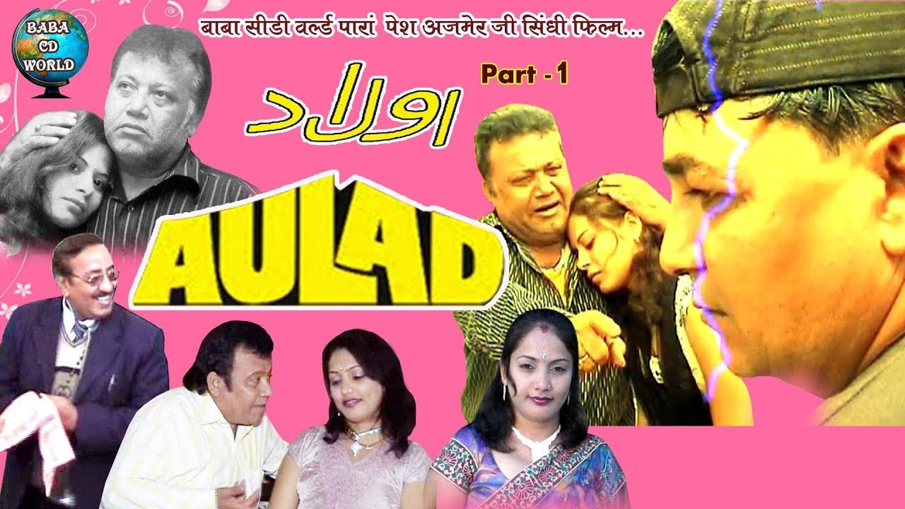 AULAD | औलाद  | Sindhi Samajik Movie Film | Part 1