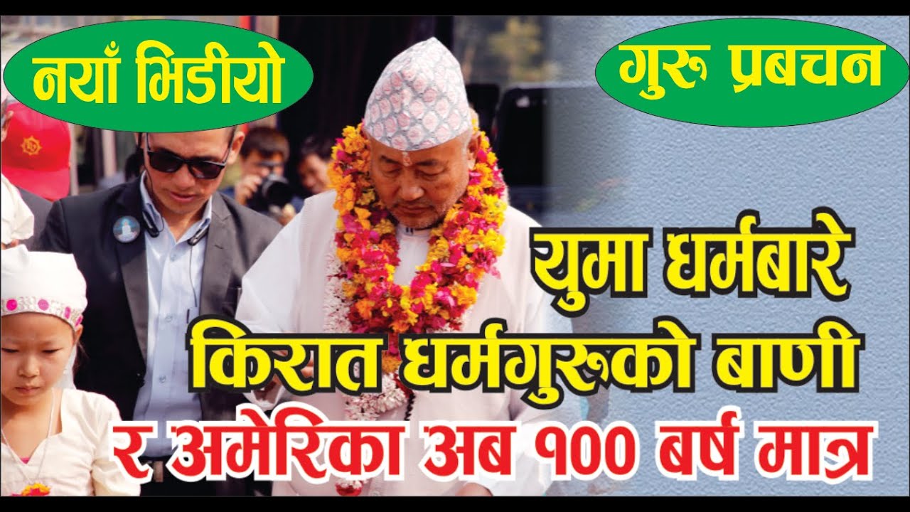 #Mangsebung_News_TV युमा धर्मबारे किरात धर्मगुरुको बाणी