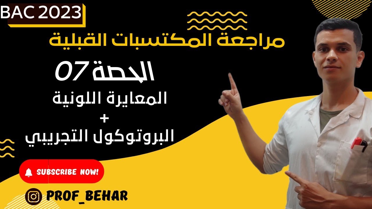 الحصة 07:  المعايرة اللونية والبروتوكول التجريبي