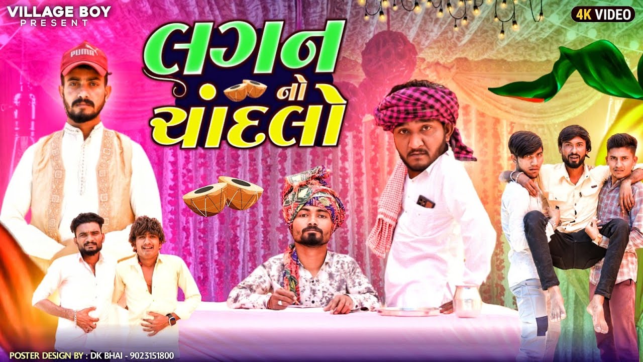 લગન નો ચાંદલો | Village Boy New Comedy Video 2024 | @gujjuloveguru2785