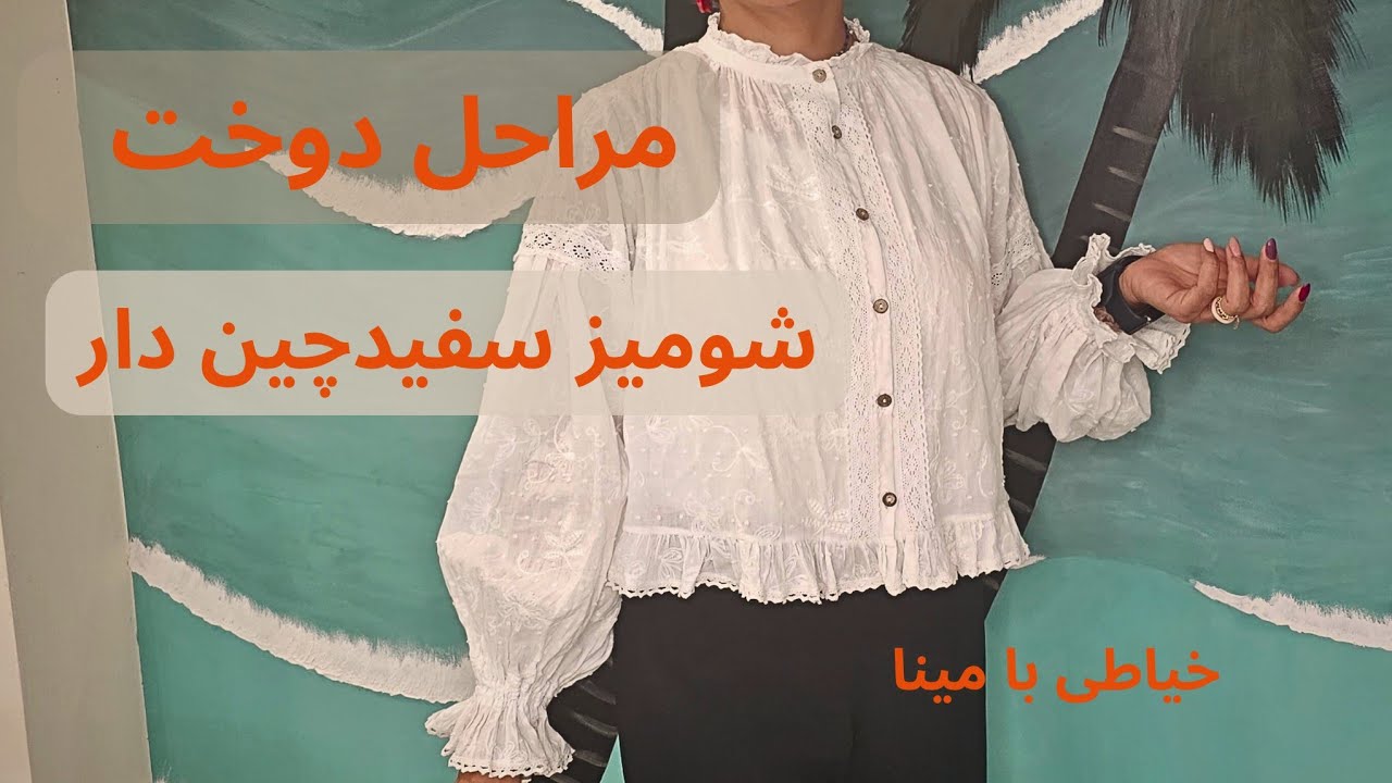 مراحل دوخت شومیز چین دار 
