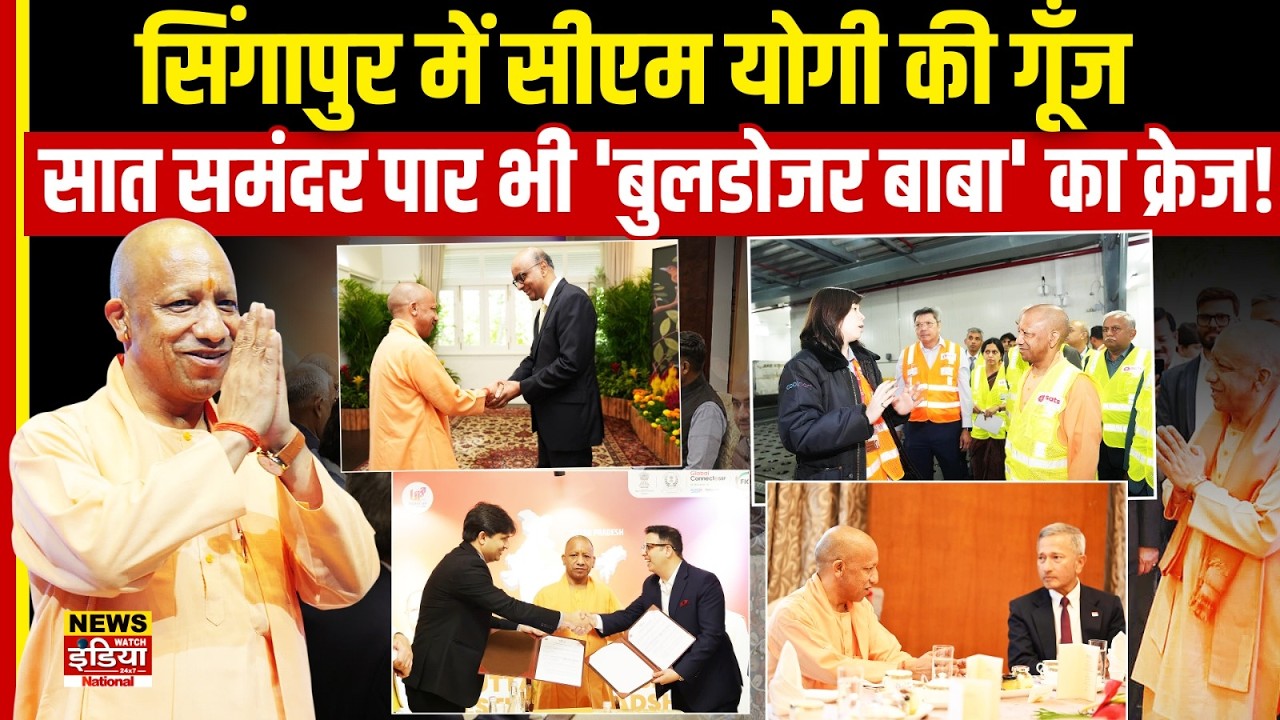 Singapore में CM Yogi की गूँज, सात समंदर पार भी 'Bulldozer Baba' का क्रेज! | UP Model