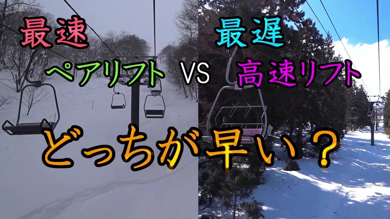 【同時再生比較！】最速ペアリフト VS 最遅高速リフト　速いのはどっち？