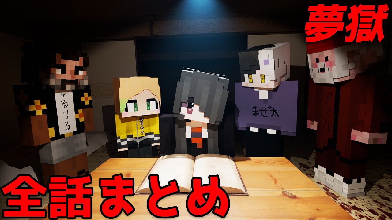 【マイクラ】家族が全員問題児のクトゥルフ神話TRPG 全話まとめ（ぷりっつ、アマル、まぜ太、ゆるりる、川犬）