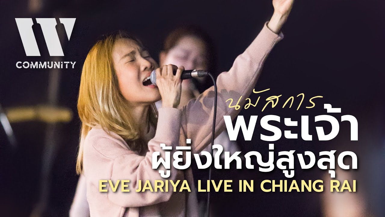 นมัสการ พระเจ้าผู้ยิ่งใหญ่สูงสุด I Eve Jariya x W501 Live in Chiang Rai I W COMMUNITY EP8