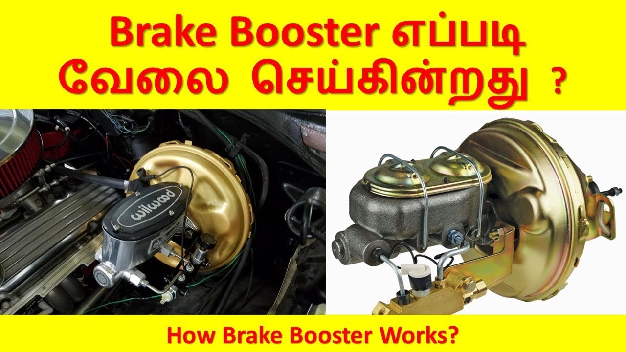 Brake Booster எப்படி வேலை செய்கின்றது ?