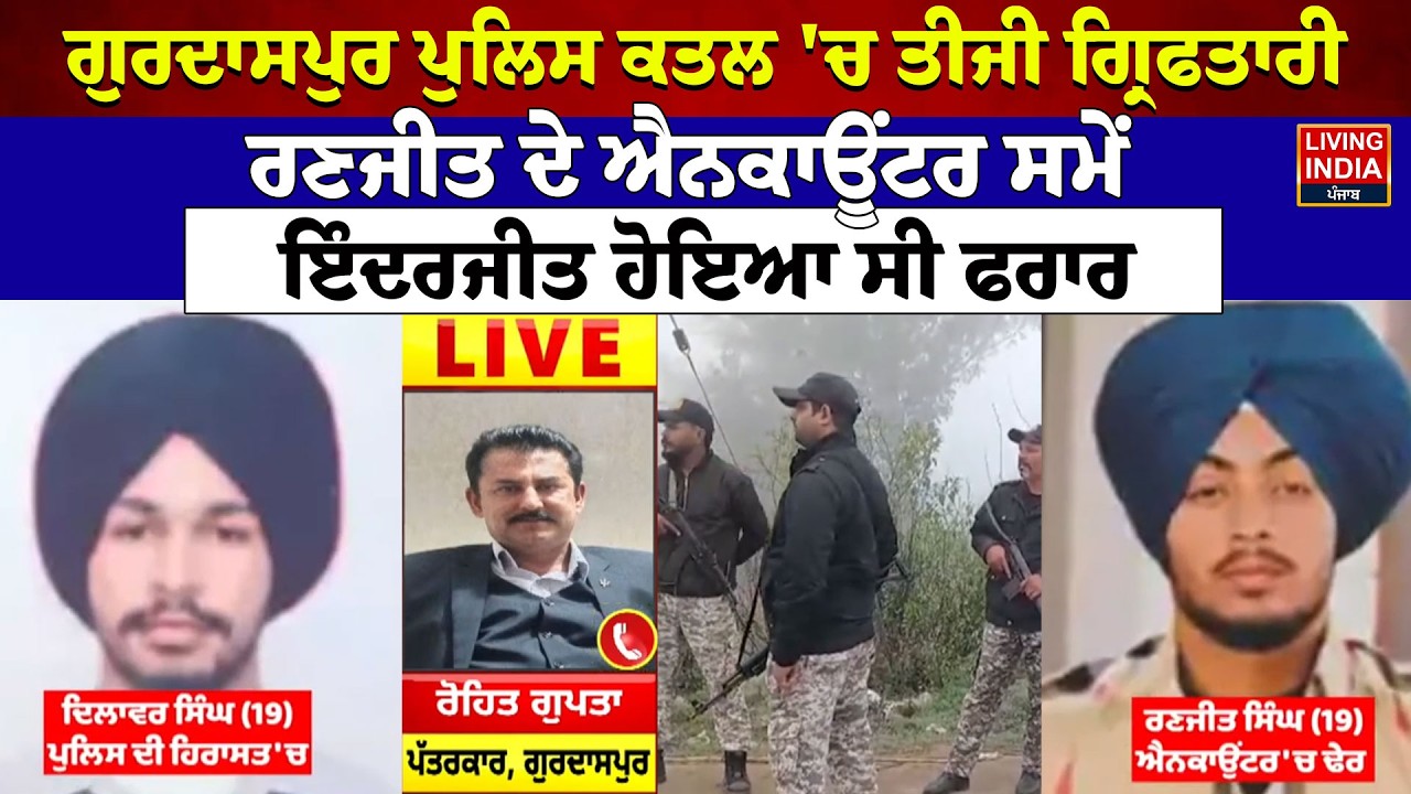 Gurdaspur Police ਕ?ਤ?ਲ 'ਚ ਤੀਜੀ ਗ੍ਰਿਫਤਾਰੀ, Ranjit ਦੇ Encounter ਸਮੇਂ, Inderjit  ਹੋਇਆ ਸੀ ਫਰਾਰ | LIve