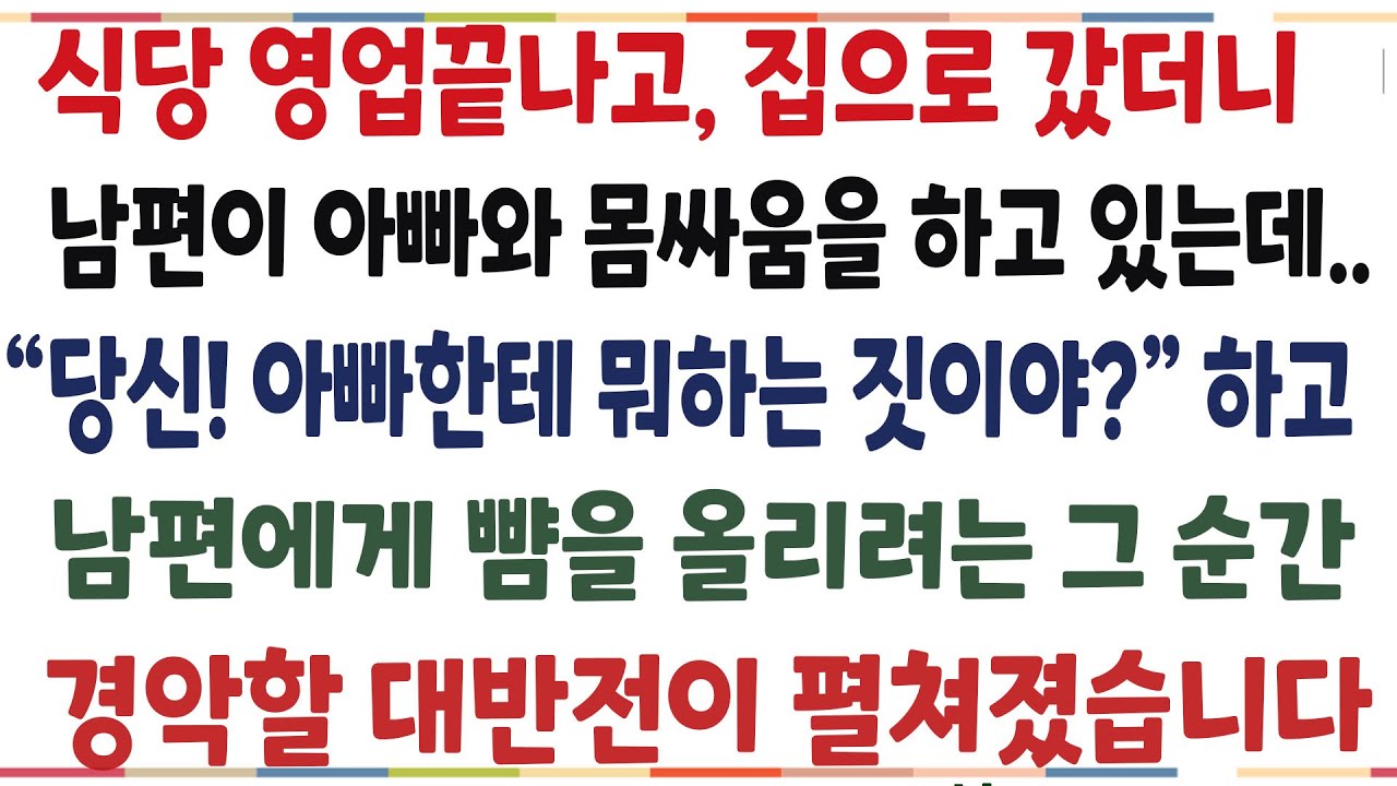 (반전신청사연)남편과 친정아빠가 집안에서 실랑이를 벌인 충격적인 이유! 그 이유를 알고 아빠를 버리고 남편을 응원해 줬습니다[신청사연 ][사이다썰][사연라디오]