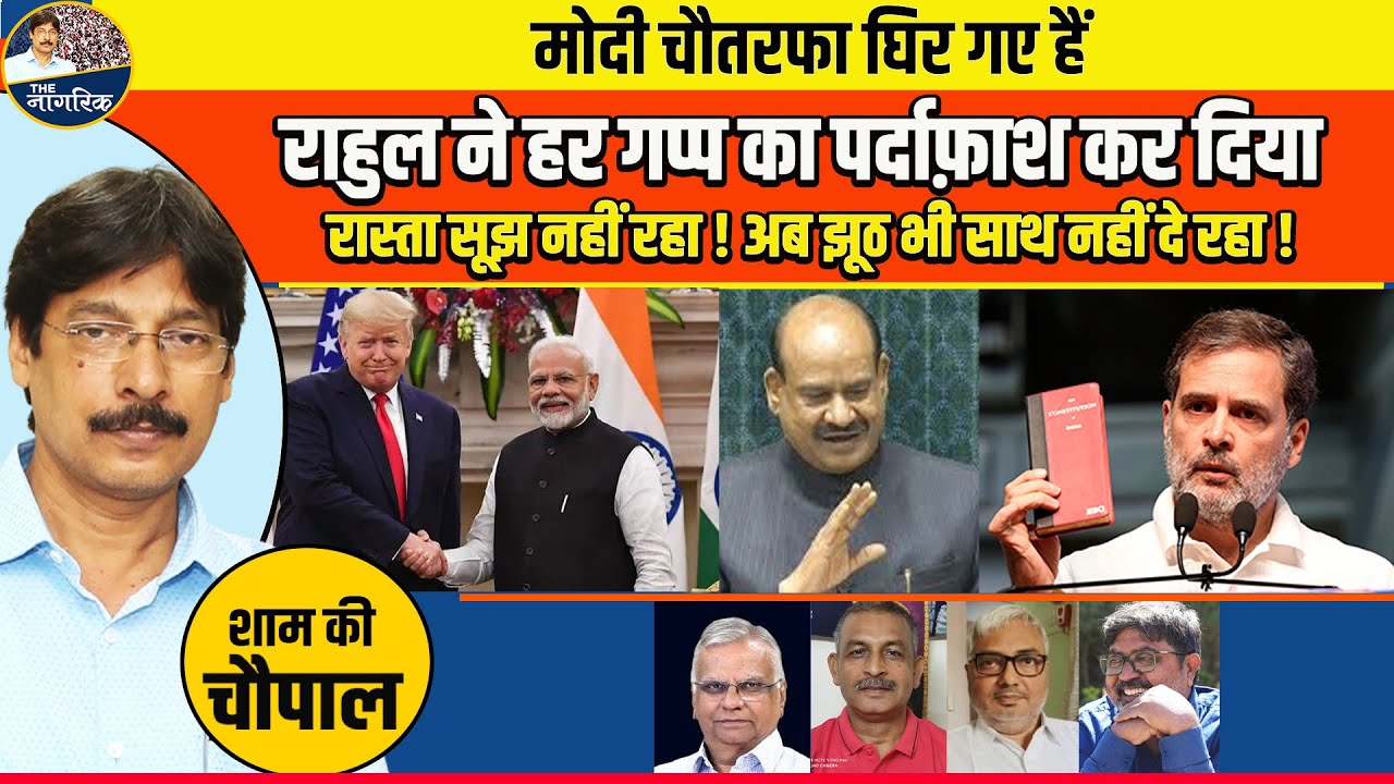 मोदी चौतरफा घिर गए हैं ! राहुल ने हर गप्प का पर्दाफ़ाश कर दिया है ! अब झूठ भी साथ नहीं दे रहा !