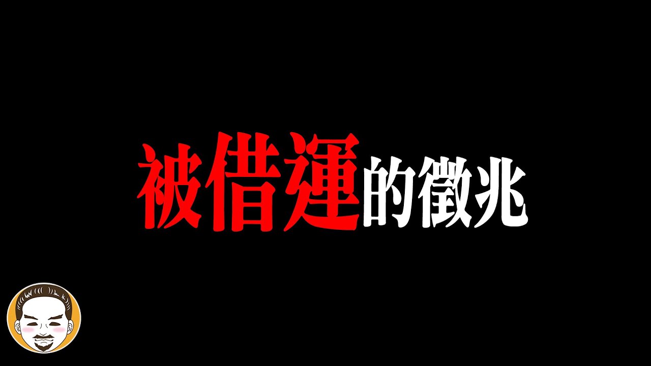 你的運氣被偷走了？被借運的5大徵兆，台東真實恐怖經歷｜老王說