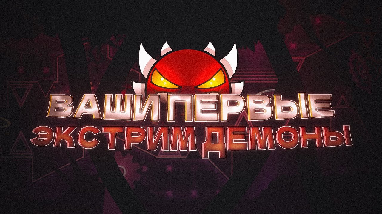 ВАШИ ПЕРВЫЕ ЭКСТРИМ ДЕМОНЫ
