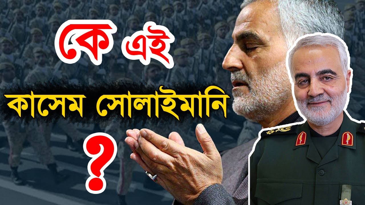 কাসেম সোলাইমানি কেন আমেরিকার টার্গেট হয়েছিল | Motivational Biography of Kasem Suleimani