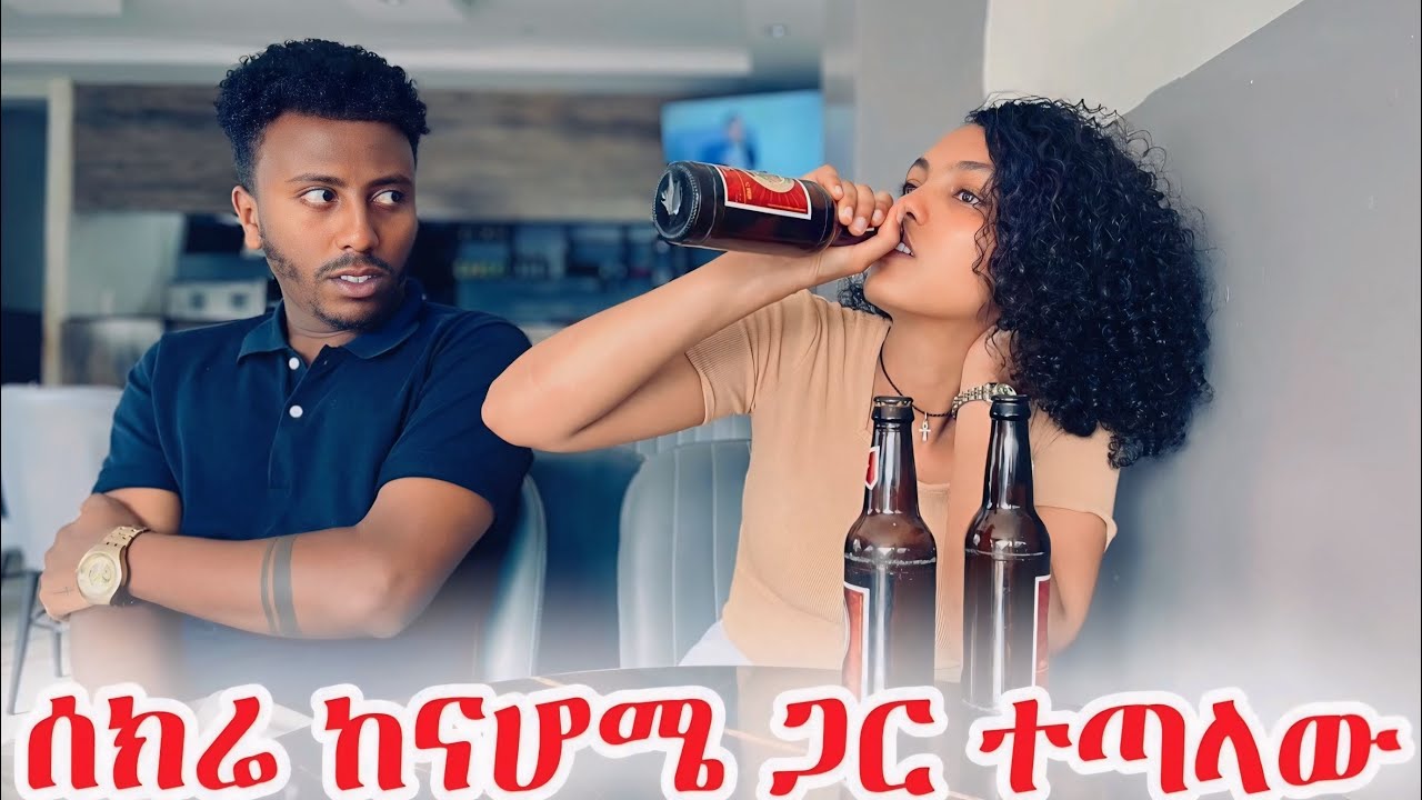 ሰክሬ ከናሆሜ ጋር ተጣላን 😱😱 እኔ እያለው ሌላ ወንድ አታገቢም አለኝ 😱😱 #አደይ #ሀረግ #ፅናት #habesha 