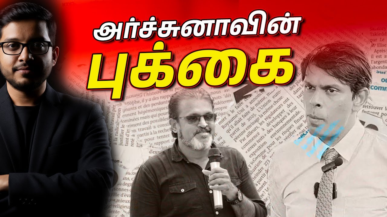 அர்ச்சுனாவின் புக்கை சர்ச்சை! பிரேம்நாத்தின் வைரல் பேச்சு!