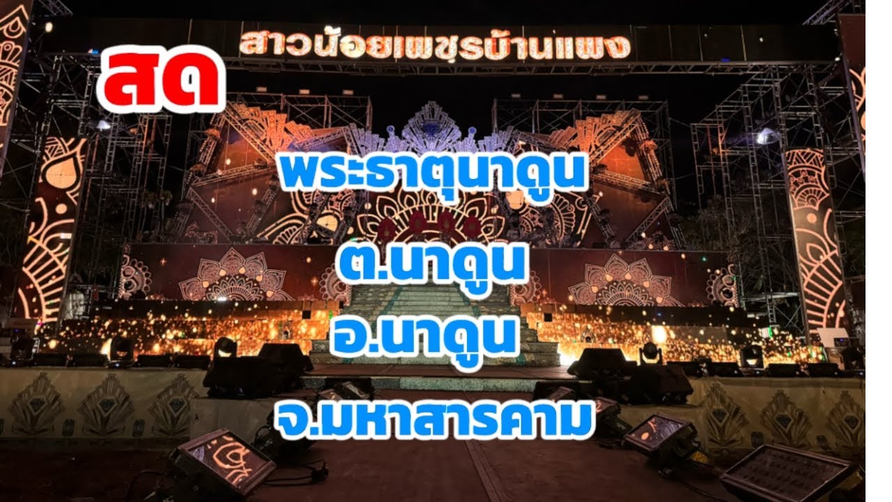 สด  พระธาตุนาดูน ต. นาดูน อ. นาดูน จ. มหาสารคาม 2 มีนาคม 2569