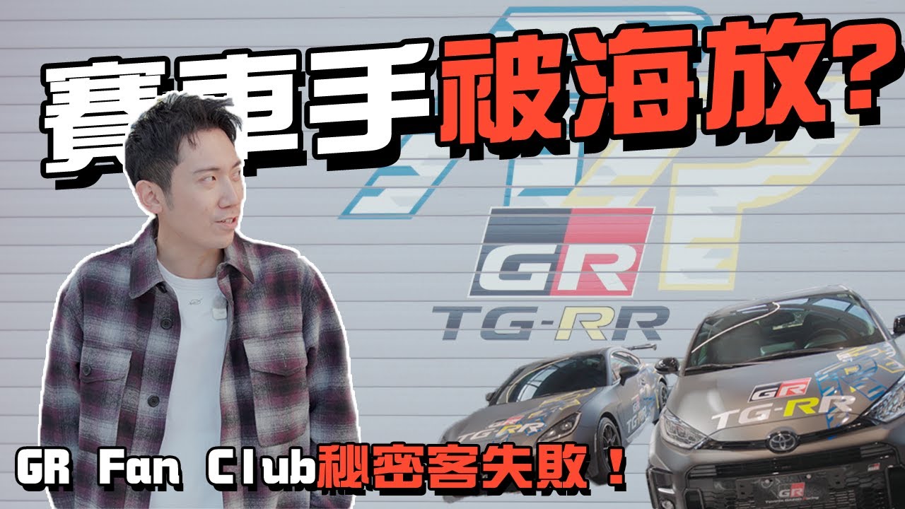 【駕途】GR賽車手被民眾海放？偷偷潛入Toyota GR Fan Club模擬器大賽被認出來了！｜駕途秘密客 EP.2