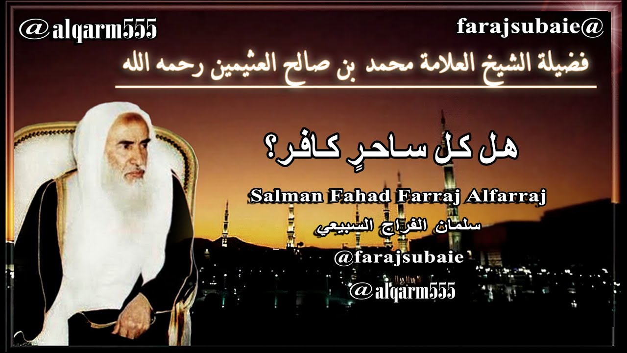 هل كل ساحرٍ كافر؟ ، الشيخ محمد بن عثيمين رحمه الله