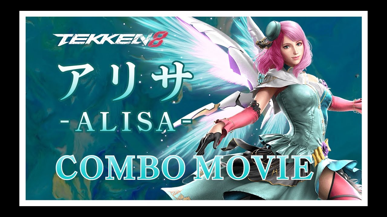鉄拳8 アリサ_ コンボ動画(COMBOMOVIE)