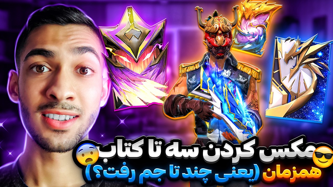 مکس کردن سه تا از کتاب های فری فایر به ارزش 😱 10 هزار جم ساکورا (مستر هزینه)