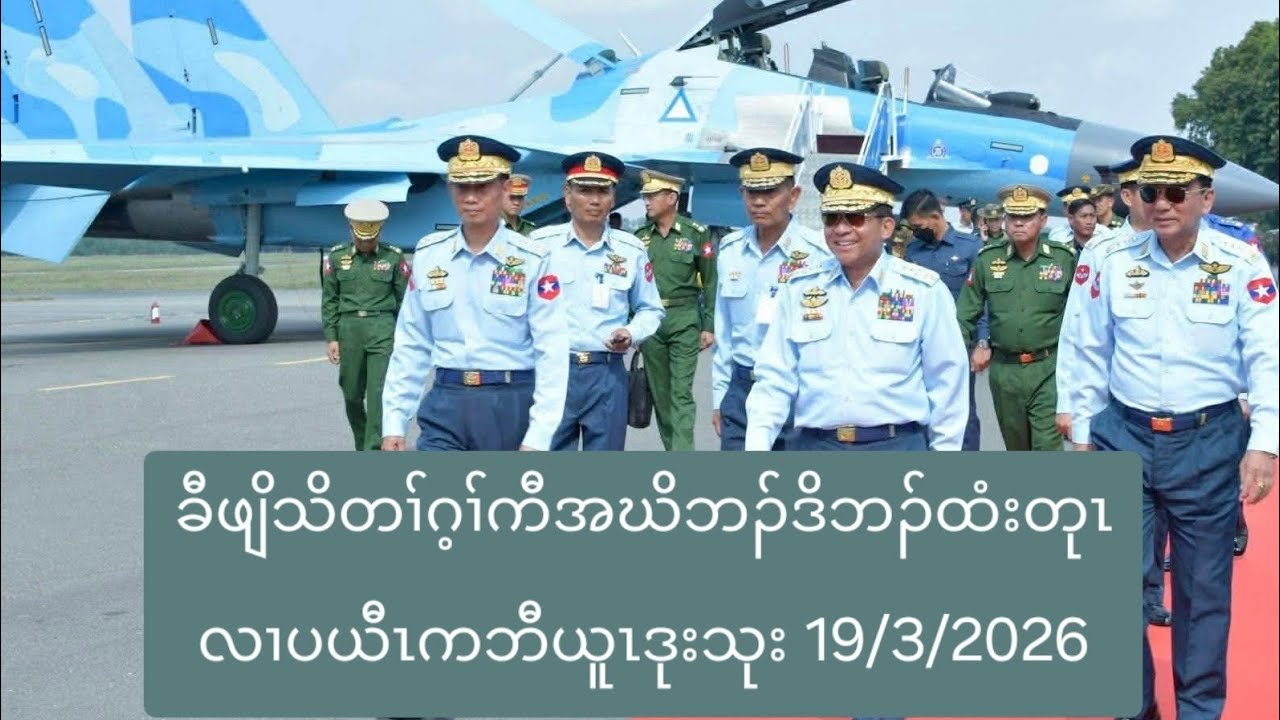 ခီဖျိသိတၢ်ဂ့ၢ်ကီအဃိဘၣ်ဒိဘၣ်ထံးတုၤလၢပယီၤကဘီယူၤဒုးသုး 19/3/2026
