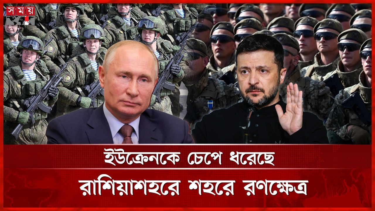 নতুন অর্থনৈতিক যুদ্ধের পথে হাঁটছেন পুতিন | Russia | Ukraine | Somoy International