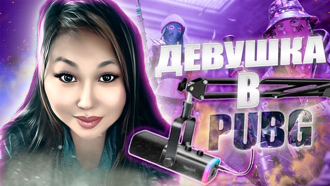 PUBG: Battlegrounds✅ИЩЕМ ТОП - СЕГОДНЯ БУДЕТ ВЕСЕЛО✅ДЕВУШКА И ПРИКЛЮЧЕНИЯ В ПАБГЕ #pubg