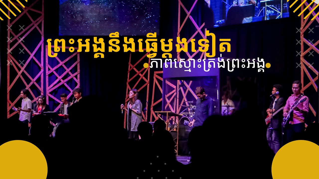 ព្រះអង្គនឹងធ្វើម្តងទៀត​​​ + ភាពស្មោះត្រង់ព្រះអង្គ | Do it Again + His Faithfulness | LIFE Band