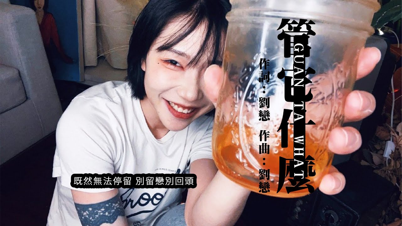 【繁中歌詞】劉戀-管它什麼「既然無法停留 別留戀別回頭」