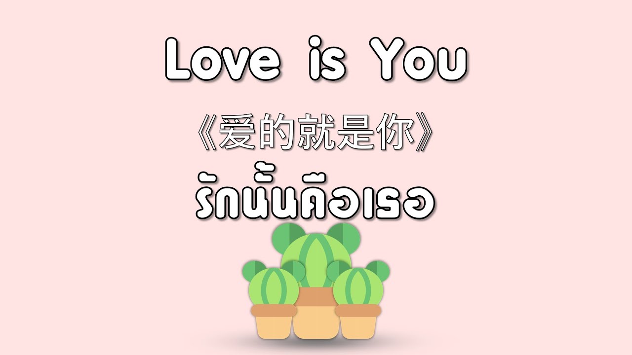 [KARAOKE/SUBTHAI] Love is You - รักนั้นคือเธอ l เพลงจีนเพราะๆ
