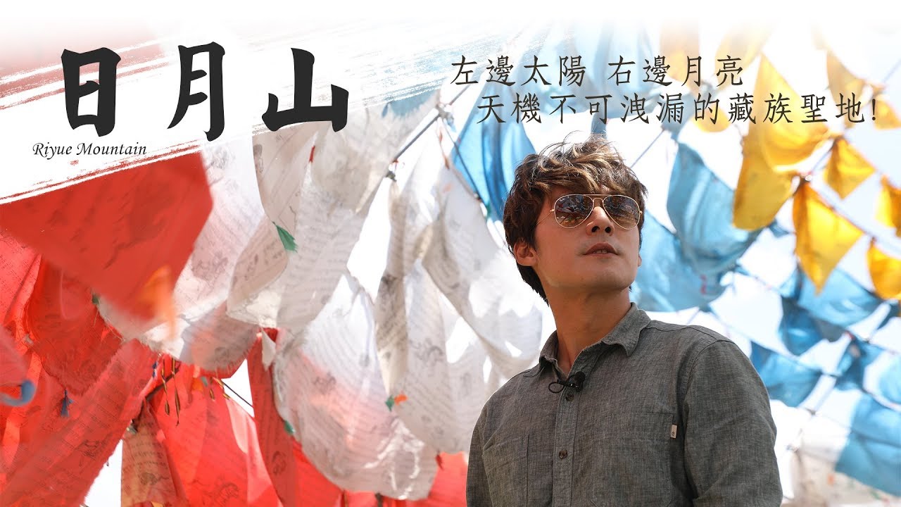 廖科溢｜中國青海｜左太陽? 右月亮! 文成公主悲傷傳奇 藏族信仰聖地