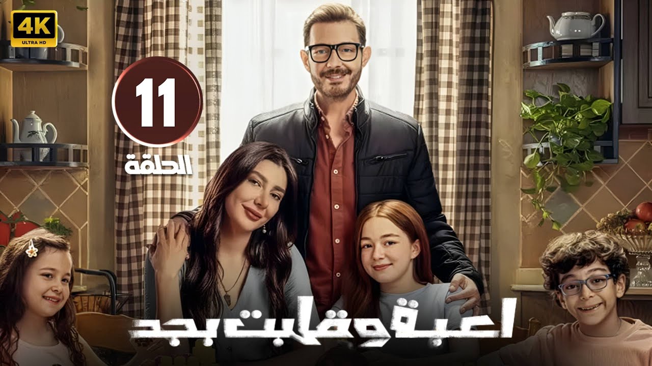 الحلقة 11 | مسلسل لعبة وقلب بجد | بطولة أحمد زاهر و ريام كفارنة و منى أحمد زاهر | 2026
