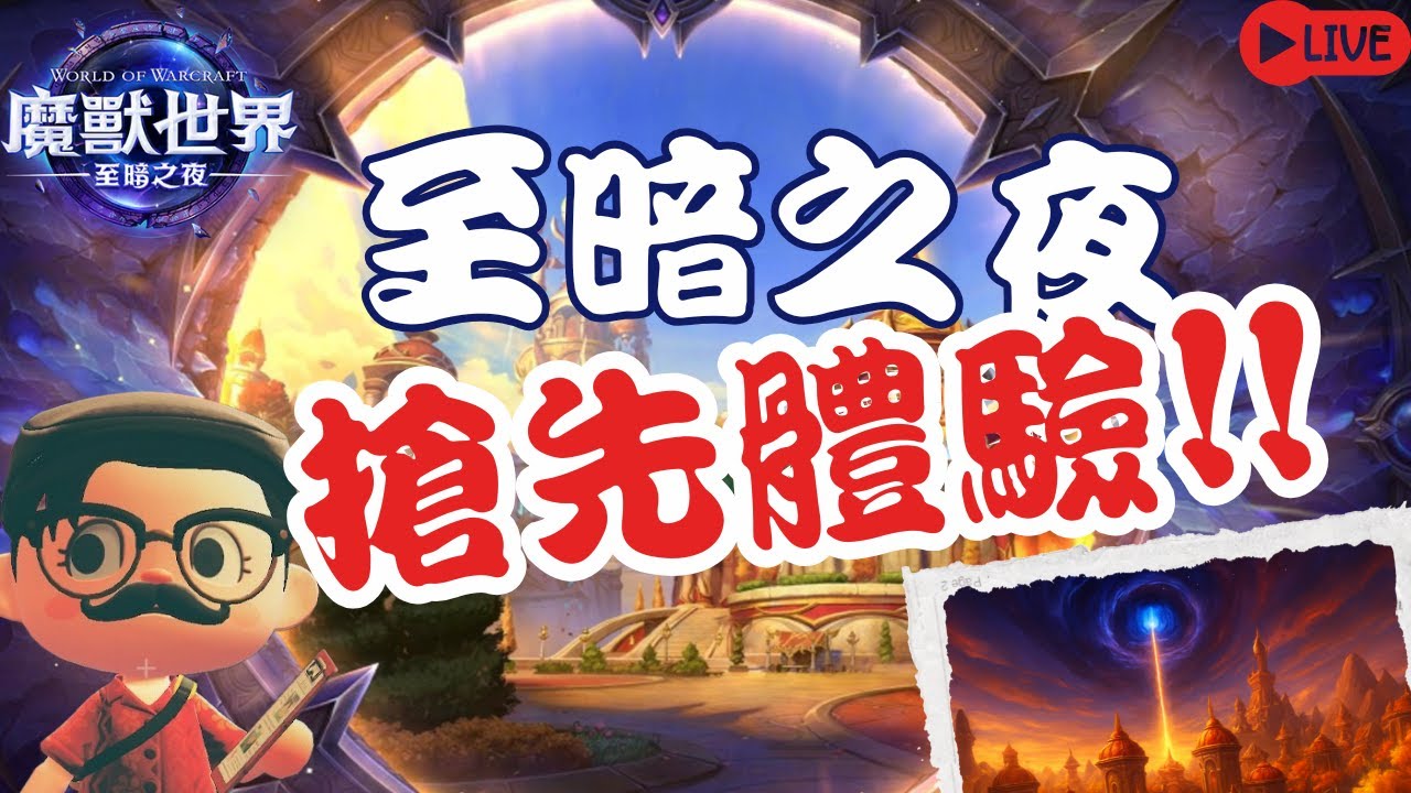 🔴LIVE【魔獸世界】至暗之夜新地圖開放中！【1150228直播】