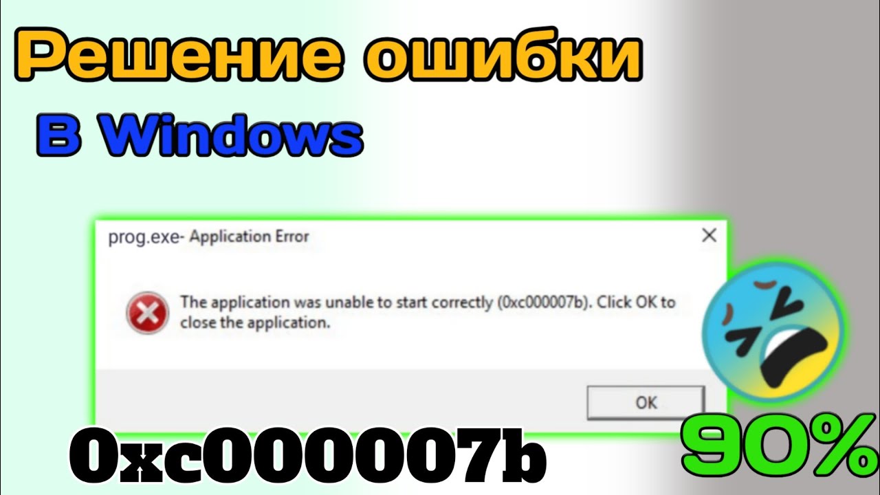 Исправление 0xc000007b на Windows