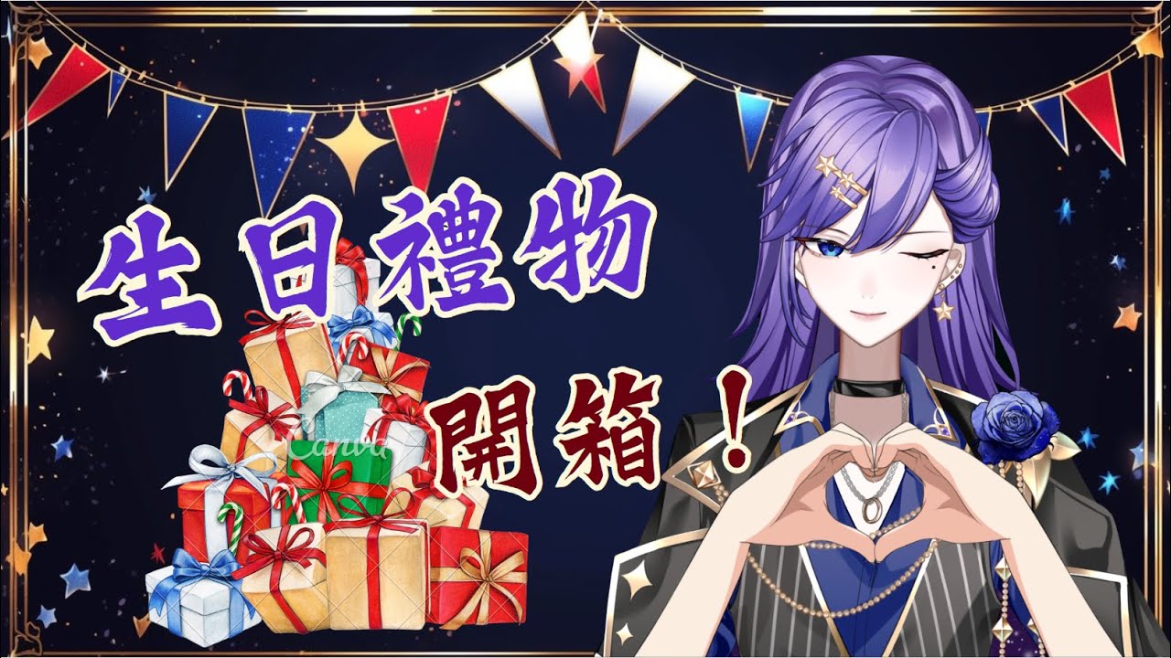 【開箱】開箱生日禮，手收主播出沒注意，我提醒你了　⦙　#生日禮物　⦙　2026/02/06