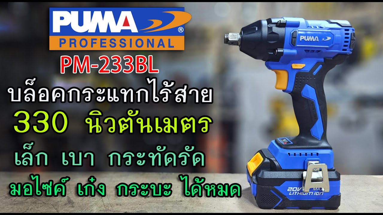 รีวิว บล็อคกระแทกไร้สาย PUMA PM-233BL เล็ก เบา แรง 330Nm