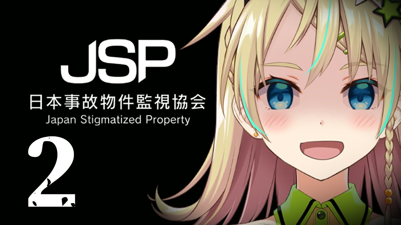 【JSP 日本事故物件監視協会】# 2 引き続き、しっかり監視します！【えれっと 】