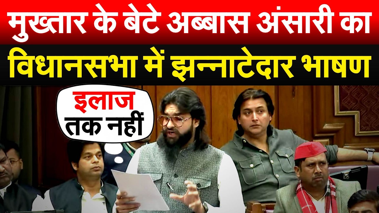 मुख्तार के बेटे अब्बास अंसारी का विधानसभा में झन्नाटेदार भाषण