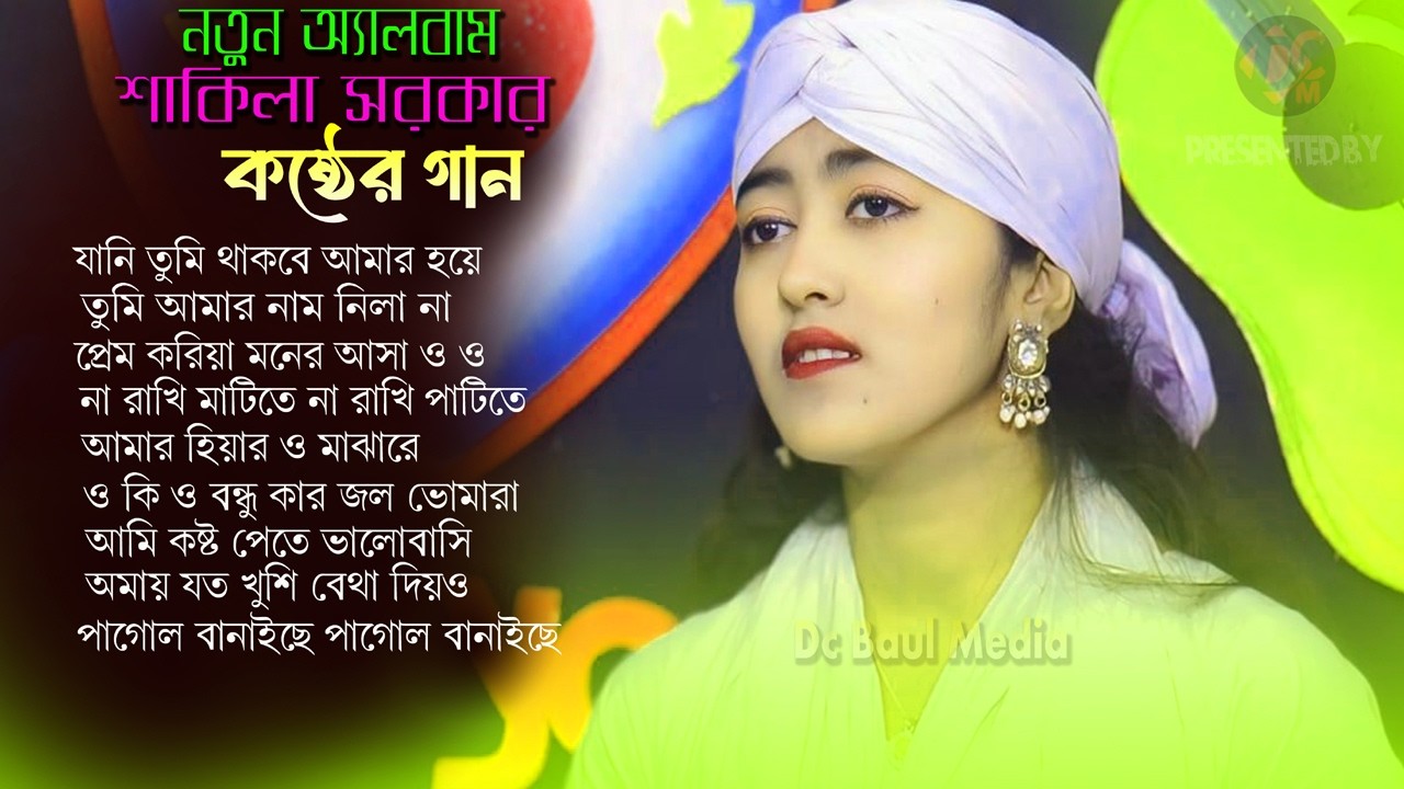 কষ্টের কালেকশন -নতুন অ্যালবাম - শাকিলা সরকার Shakilar Noton Albam | NEW 2026 | DC Baul Media
