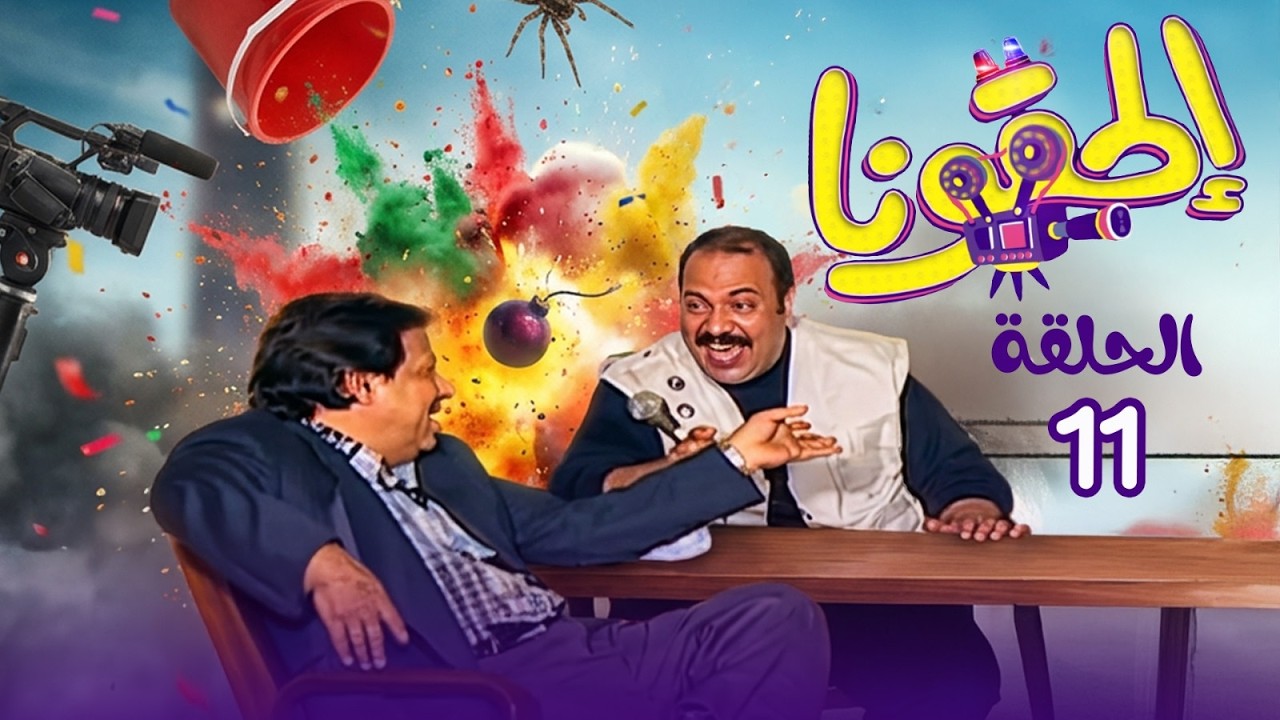 الحقونا 😂 | الحلقة الحادية عشر – تقديم طلعت زكريا | #رمضان_زمان