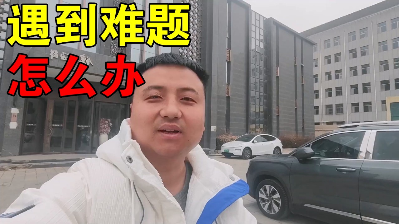 小伙遇到难题，不知道该怎么办了，希望网友给点建议【穷游的似水年华】