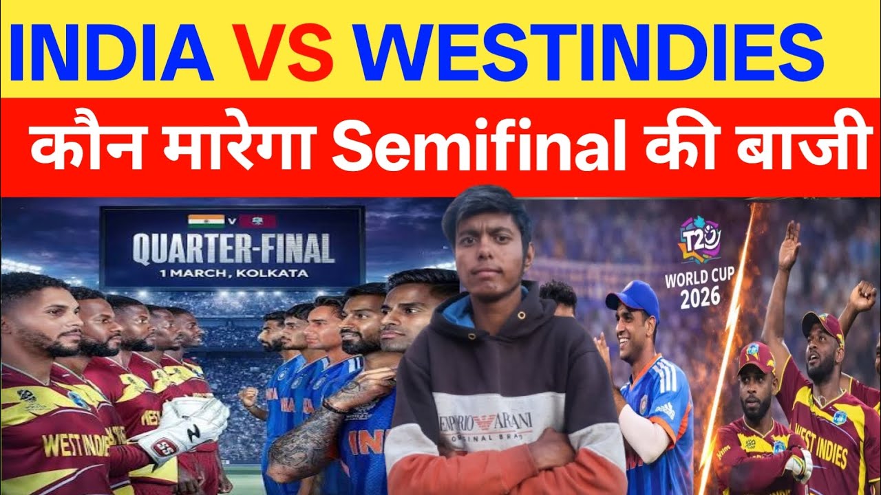 INDIA VS WESTINDIES कौन मारेगा सेमीफाइनल की बाजी #india #vs #westindies #t20worldcup2026 