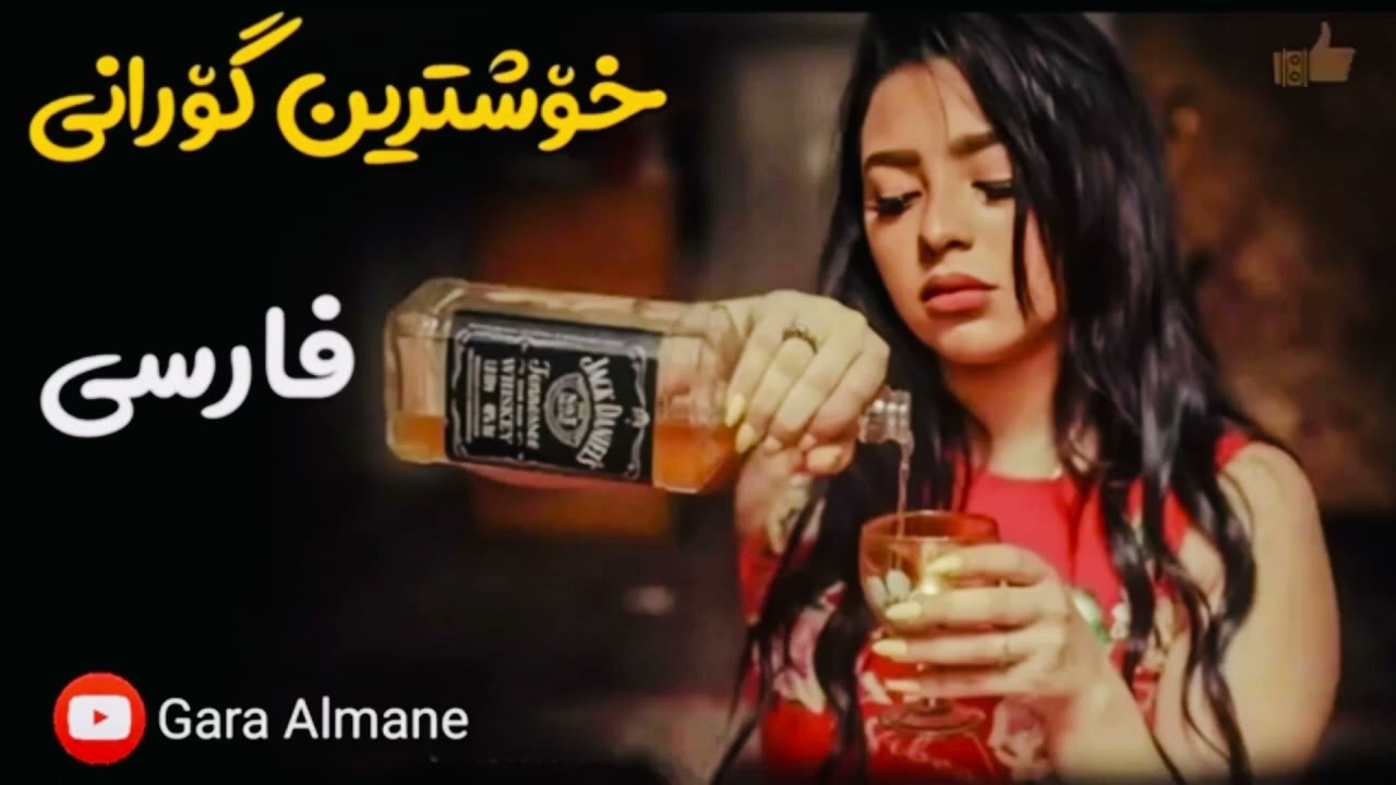 ::(gorani farsi zindani  گۆرانی فارسی زیندانیەم