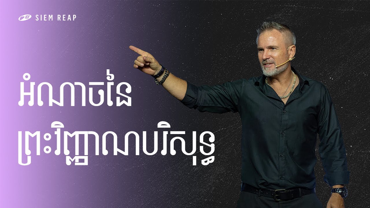 The Power of the Holy Spirit | អំណាចនៃព្រះវិញ្ញាណបរិសុទ្ធ | ND Strupler