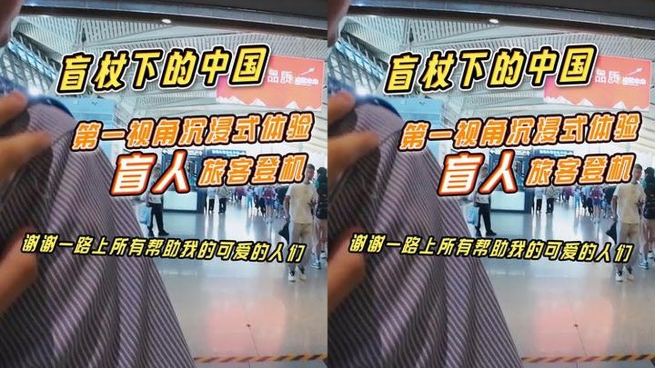 盲杖下的中国，第一视角沉浸式体验盲人旅客登机，谢谢一路上所有帮助我的可爱的人们❤️#视障 #无障碍出行 #正能量 #看见一百种生活 #vlog日常