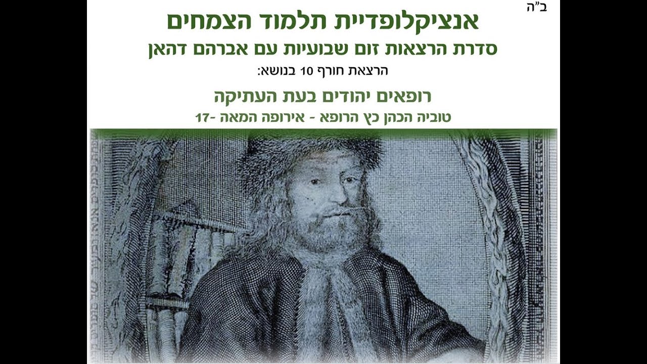 רופאים יהודים בעת העתיקה- טוביה הכהן כ