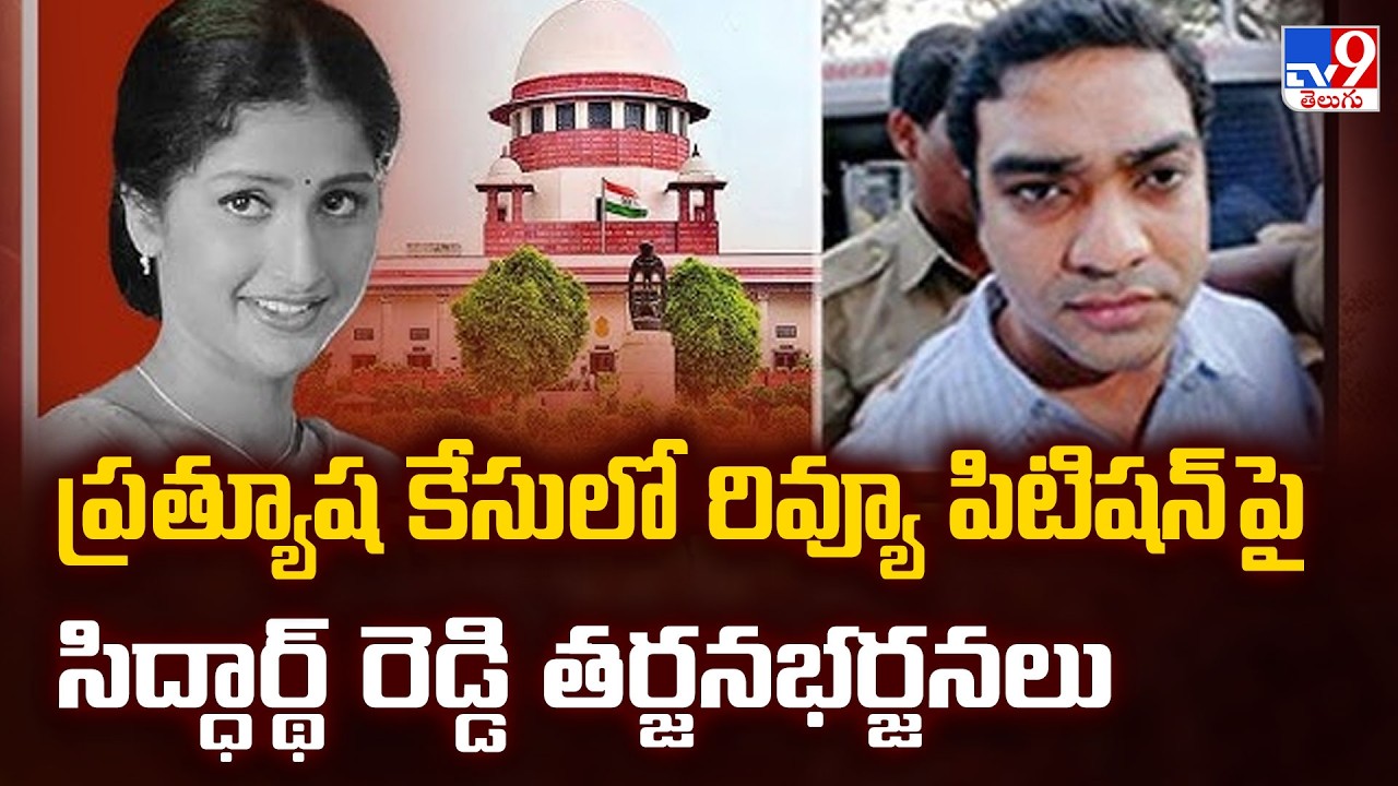 Prathyusha Case: Siddharth Reddy Considering Review Petition in Supreme Court | TV9