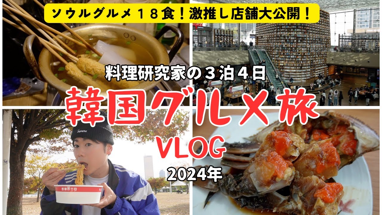 【韓国のおすすめグルメ🇰🇷】３泊４日料理研究家の食べ歩き。