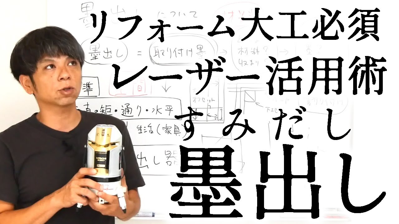 125.墨出し（レーザー）について【大工仕事解説】リフォームで重要なスキル